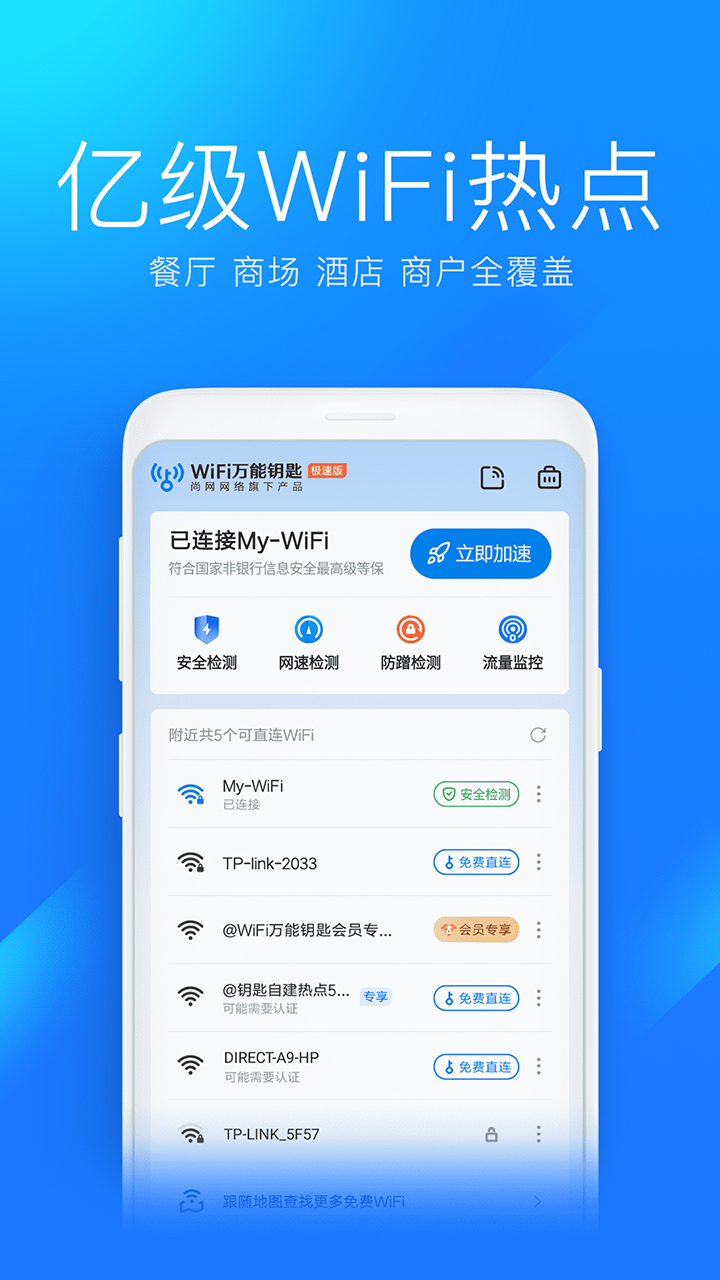 WiFi万能钥匙安卓版v5.0.0