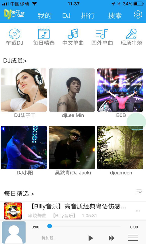 车载DJ音乐盒安卓版v0.0.110