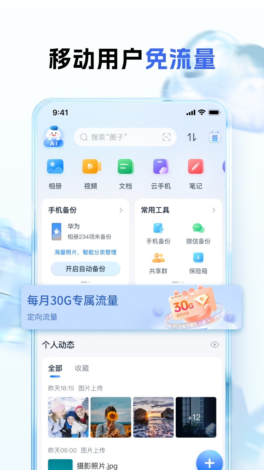 中国移动云盘安卓版vmCloud10.5.1