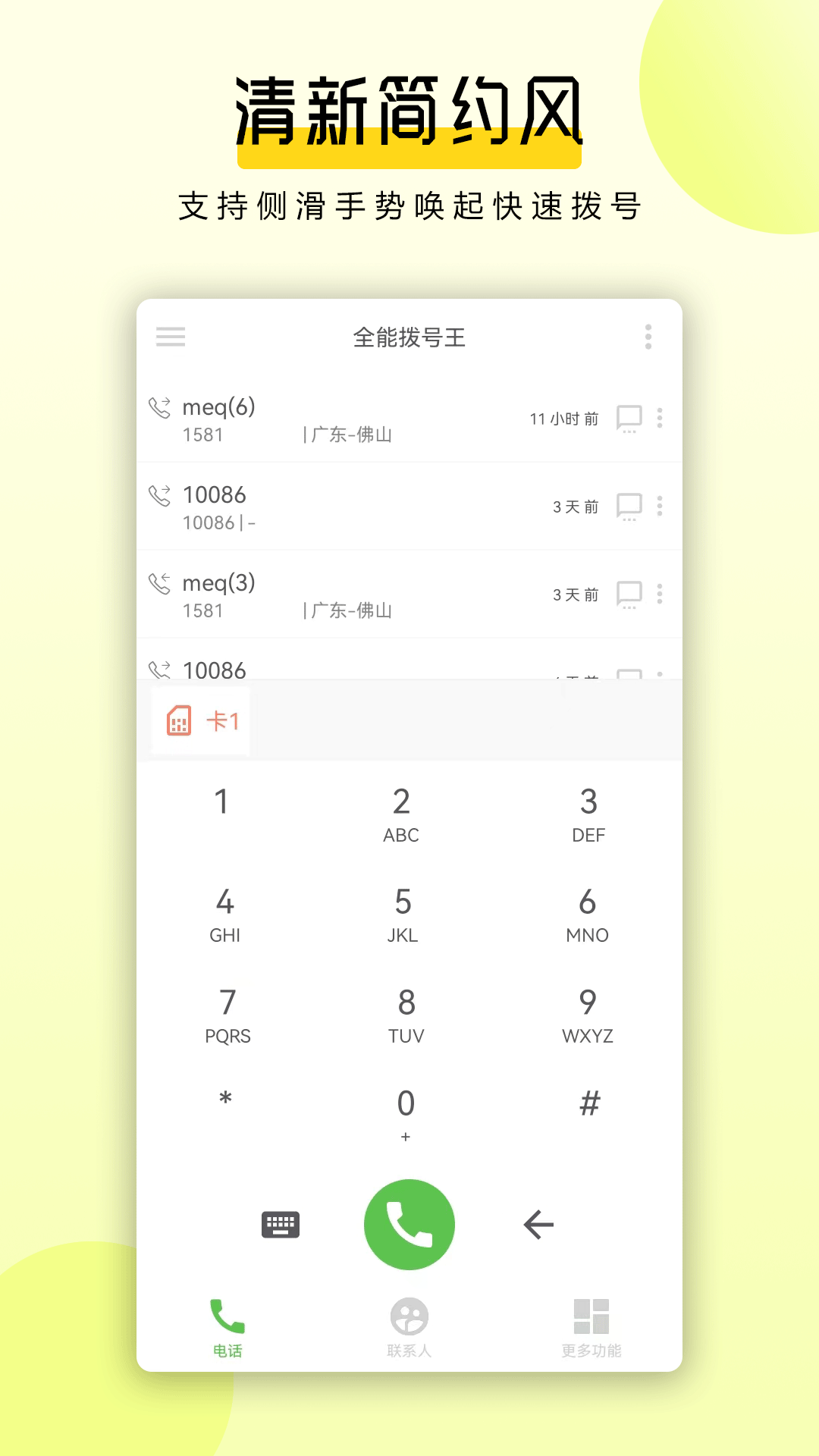 全能拨号王安卓版v1.0.5