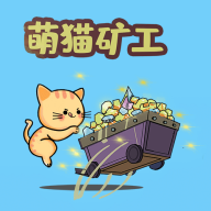 萌猫矿工手游