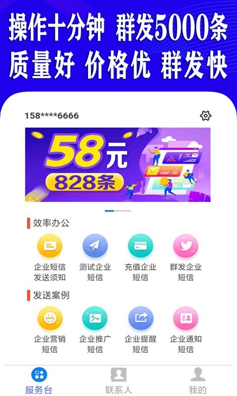 短信群发助手软件安卓版v1.6.0