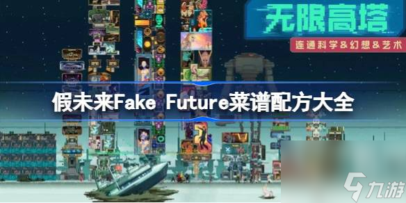 假未来Fake Future菜谱大全：解锁所有配方，成为料理大师