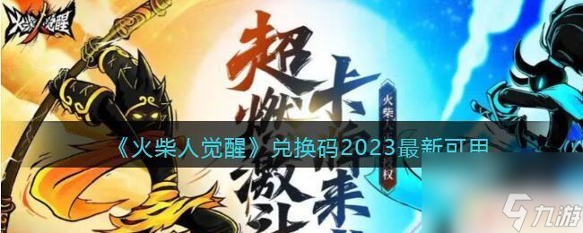 火柴人的兑换码是什么 火柴人觉醒兑换码2023