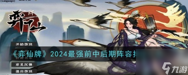 弈仙牌2024最强前中后期阵容排行一览