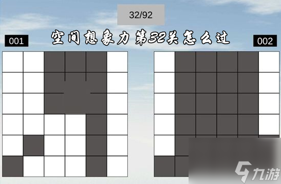 空间想象力第32关怎么过