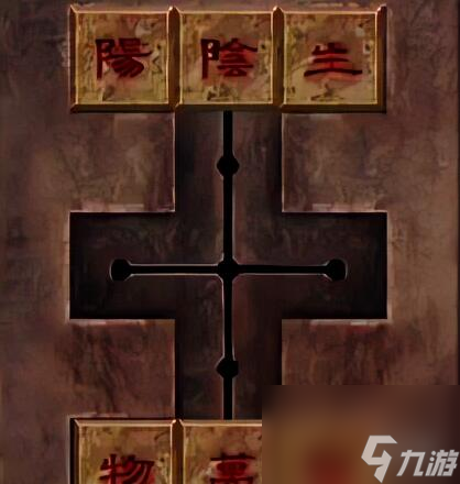 阴阳锅2同心劫攻略大全