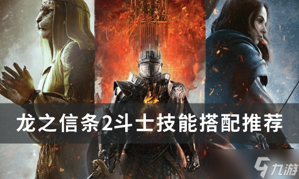 龙之信条2斗士技能怎么搭配