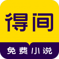 得间免费小说安卓版v5.1.5.1APP图标