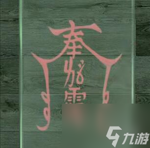 阴阳锅2同心劫第3章通关攻略