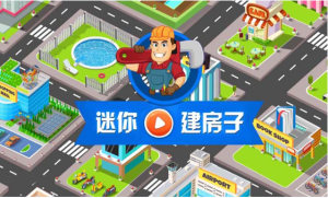 我的迷你建房子APP截图