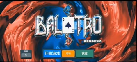 balatro 安卓版APP截图