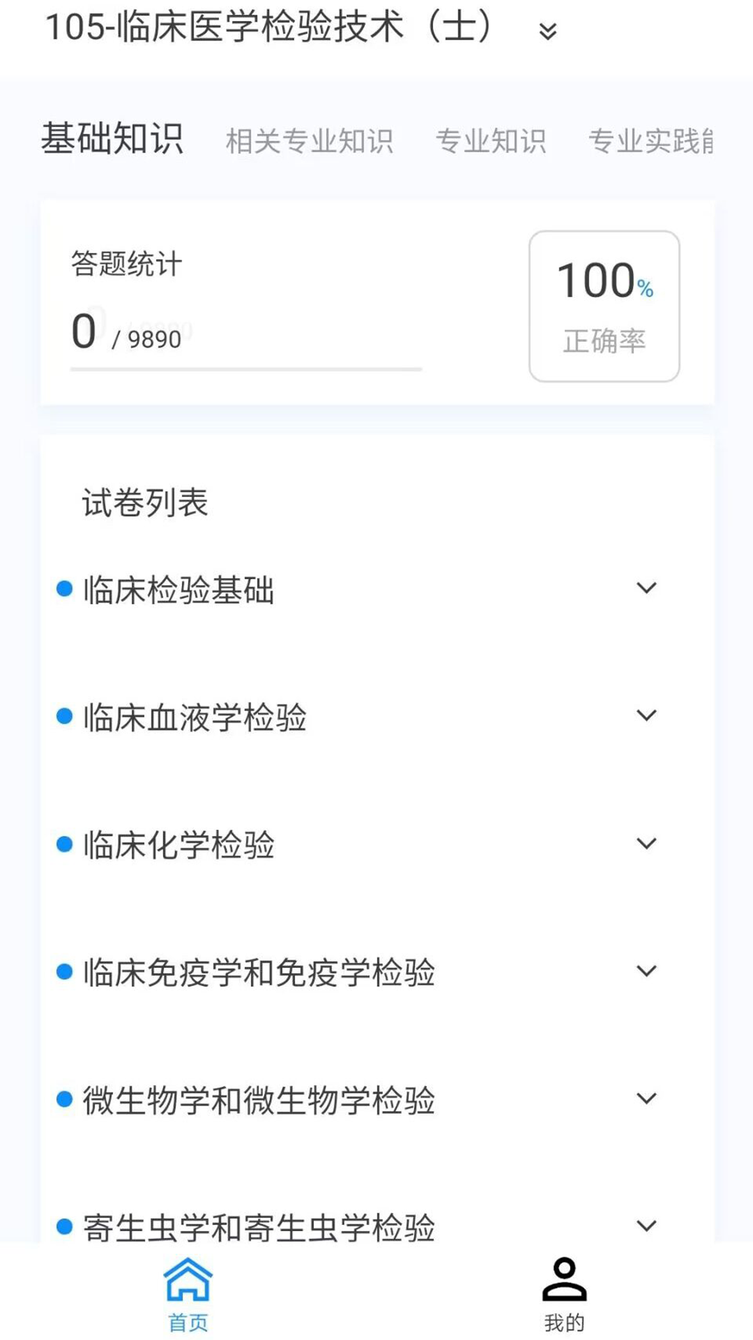 临床医学检验技术新题库安卓版v1.2.0APP截图