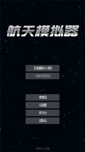 航天模拟器 正版官方版APP截图
