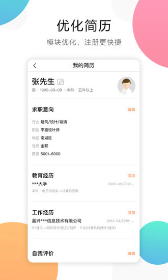 嘉兴人才网安卓版v5.5.8