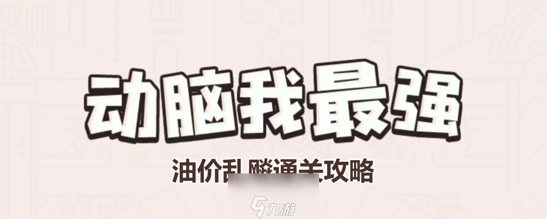 《动脑我最强》油价乱飚通关攻略