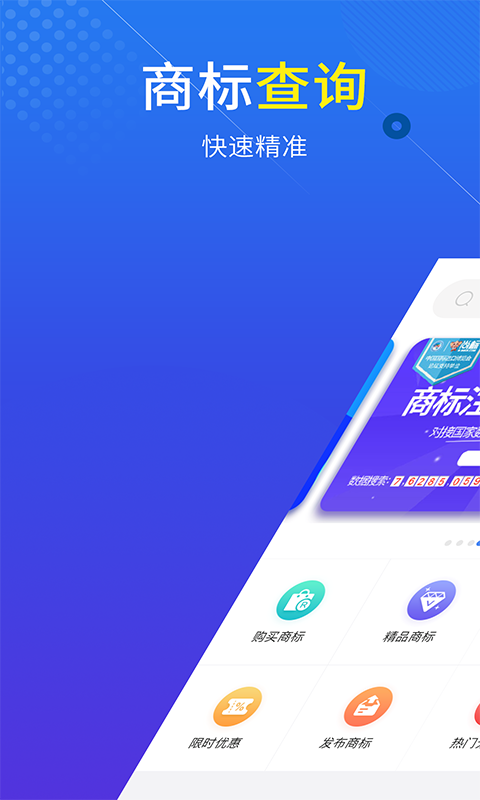 尚标商标注册查询安卓版v2.3.2APP截图