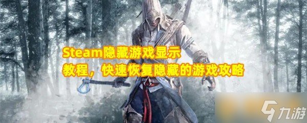 Steam隐藏游戏显示教程，快速恢复隐藏的游戏攻略