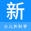 小儿外科学新题库安卓版v1.2.0APP图标