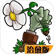 植物大战僵尸 治愈版