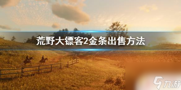 荒野大镖客瓦伦丁怎么卖金条 荒野大镖客2金条出售攻略