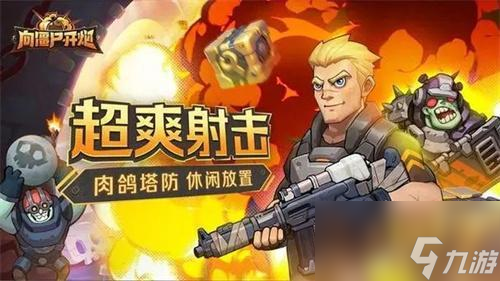 向僵尸开炮28关用什么武器-28关武器推荐