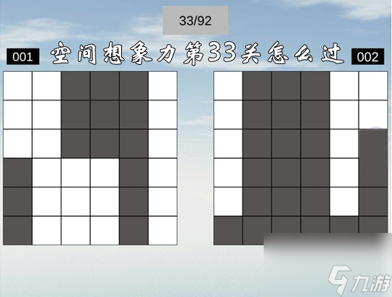 空间想象力第33关怎么过