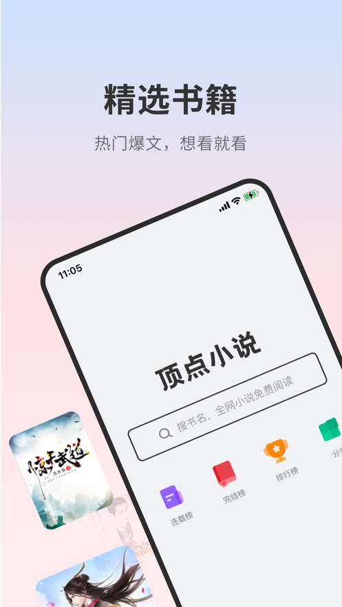 顶点小说无弹窗广告APP截图