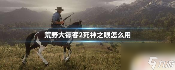 荒野大镖客2pc死神之眼怎么按 荒野大镖客2死神之眼怎么获取