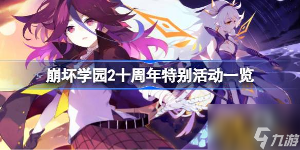 崩坏学园2十周年特别活动一览：精彩不容错过！