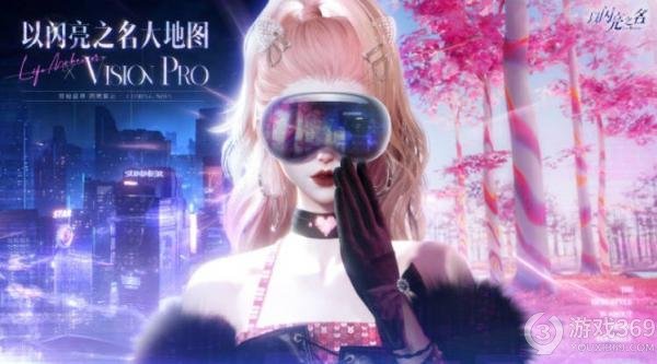 《以闪亮之名》国产女性向3A游戏将登陆VisionPro