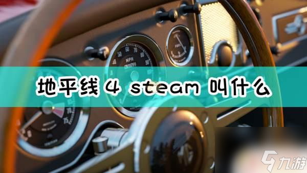 地平线4steam叫什么名字 极限竞速地平线4 steam下载