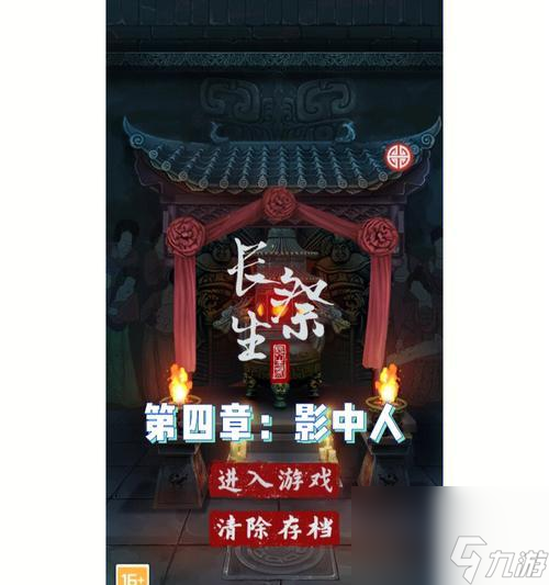 长生祭第二章通关攻略