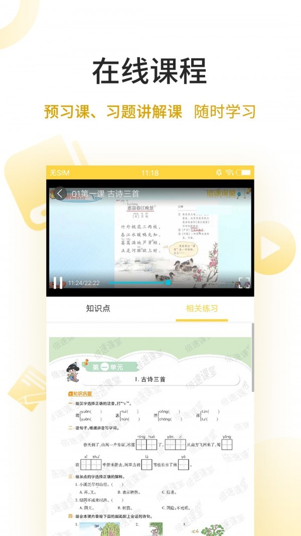 倍速点学APP截图