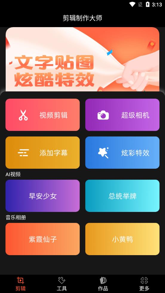 剪辑制作大师APP截图