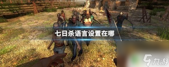 steam七日杀地图设置中文 七日杀游戏如何切换语言设置