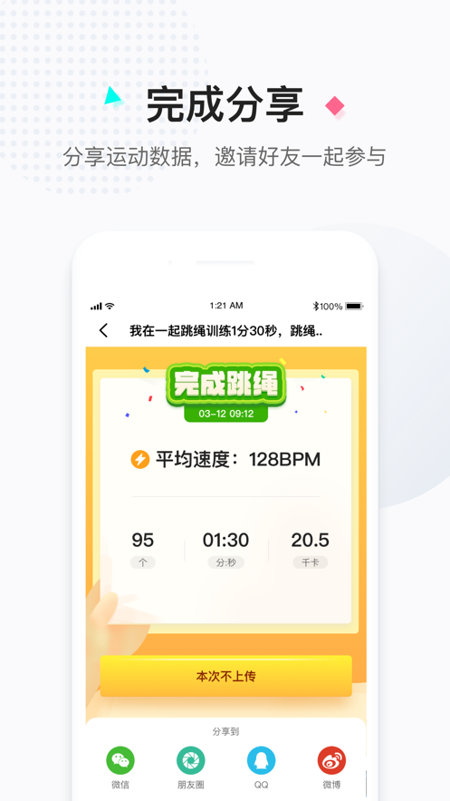 一起跳绳APP截图