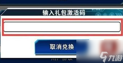 游戏王大师决斗兑换码输入方法