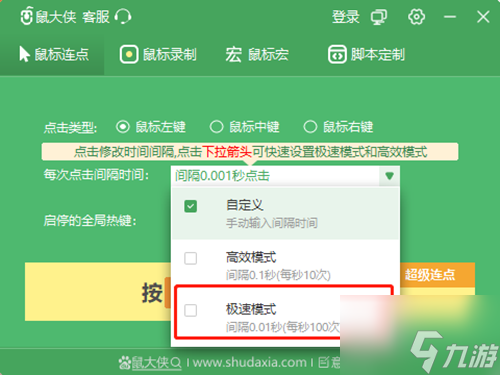 鼠大侠自动连点器最快设置方法