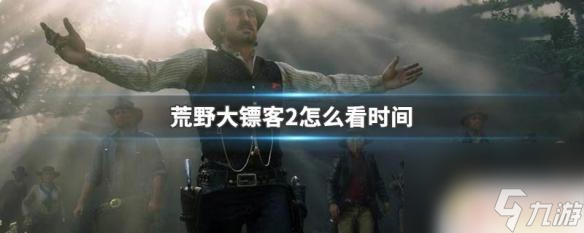 荒野大镖客看怀表 荒野大镖客2时间显示方式