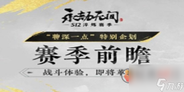 永劫无间s12新赛季什么时候开始 永劫无间s12新赛季介绍