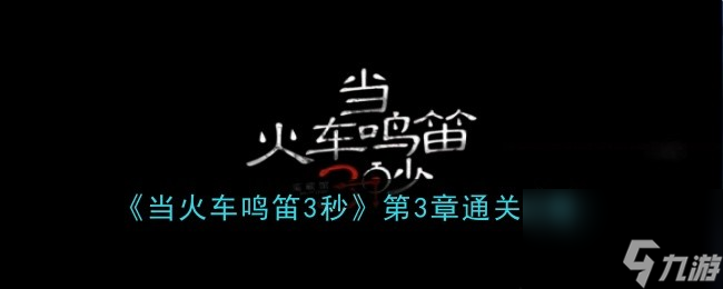 当火车鸣笛三秒第3章通关攻略