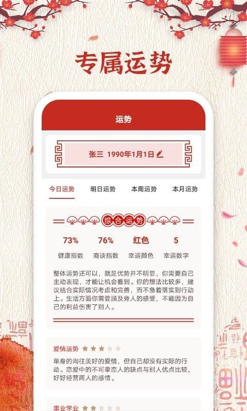 运势万年历APP截图