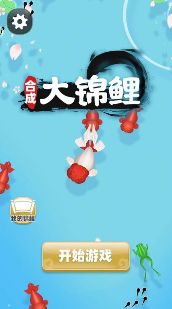 合成大锦鲤APP截图