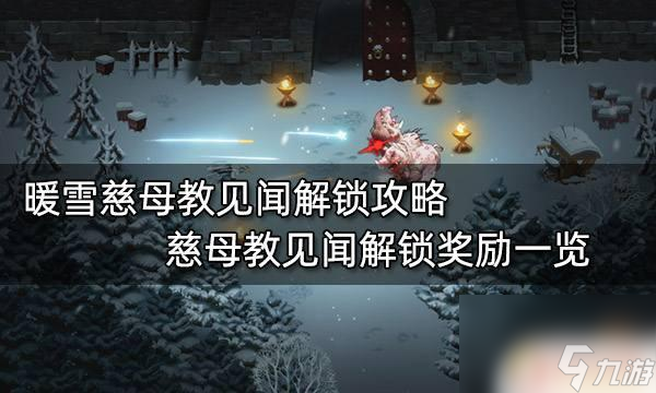 暖雪慈母教圣文没拿到 慈母教见闻解锁奖励