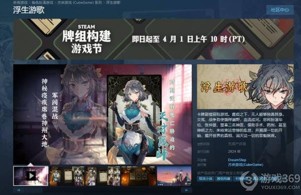 《浮生游歌》登上Steam牌组构建游戏节舞台