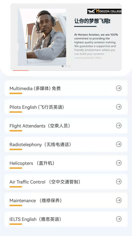 地平线航空英语APP截图