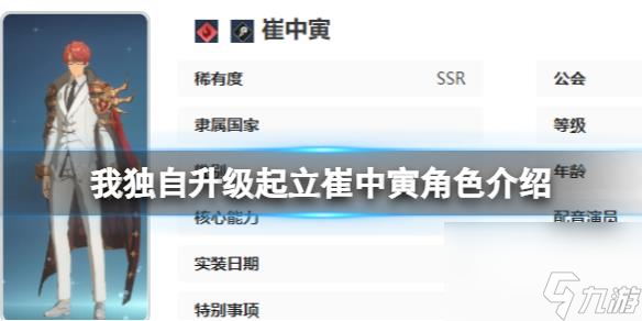 我独自升级起立崔中寅角色详解