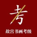 故宫书画考级APP图标