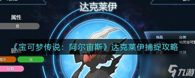 宝可梦传说阿尔宙斯达克莱伊怎么抓-达克莱伊获取攻略